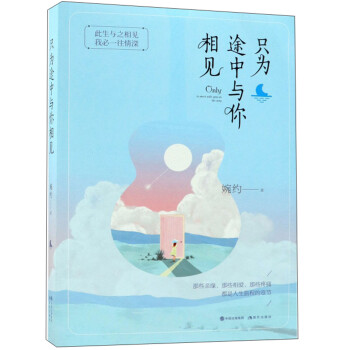 只為途中與你相見 只為途中與你相見