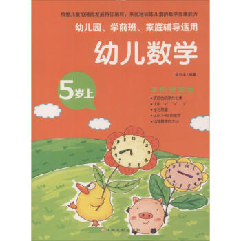 幼兒數(shù)學(xué)5歲.上 幼兒數(shù)學(xué)5歲.上