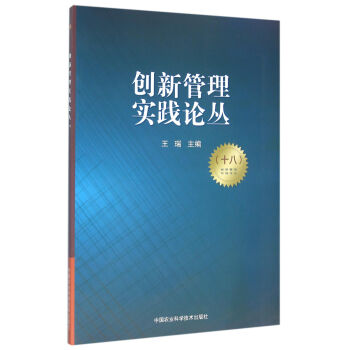 創(chuàng)新管理實踐論叢 創(chuàng)新管理實踐論叢