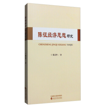 陳征經濟思想研究 陳征經濟思想研究