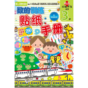 數(shù)的訓(xùn)練貼紙手冊(cè) 數(shù)的訓(xùn)練貼紙手冊(cè)