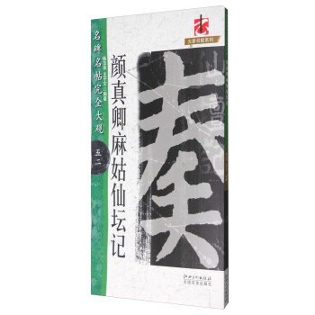 顏真卿麻姑仙壇記 顏真卿麻姑仙壇記