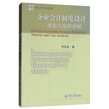 企業(yè)會(huì)計(jì)制度設(shè)計(jì) 企業(yè)會(huì)計(jì)制度設(shè)計(jì)