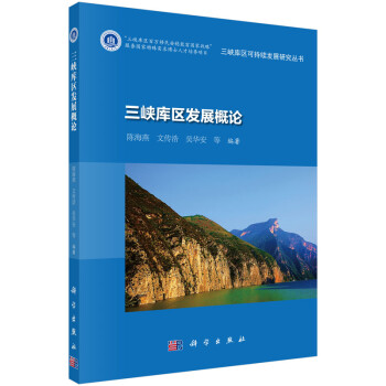三峽庫(kù)區(qū)發(fā)展概論 三峽庫(kù)區(qū)發(fā)展概論