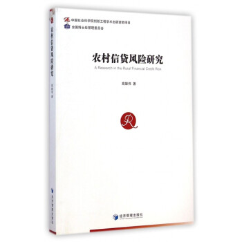 農(nóng)村信貸風(fēng)險(xiǎn)研究 農(nóng)村信貸風(fēng)險(xiǎn)研究