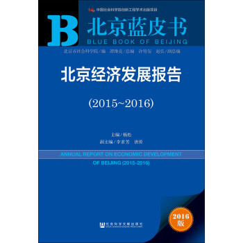 北京經(jīng)濟(jì)發(fā)展報(bào)告 北京經(jīng)濟(jì)發(fā)展報(bào)告