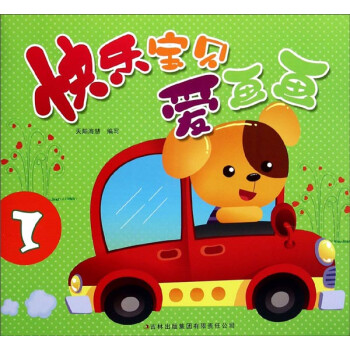 快樂寶貝愛畫畫1 快樂寶貝愛畫畫1