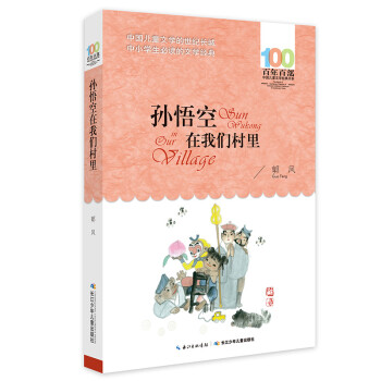 孫悟空在我們村里 孫悟空在我們村里