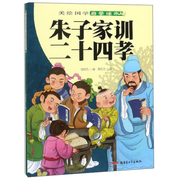 朱子家訓(xùn)二十四孝 朱子家訓(xùn)二十四孝