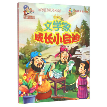 文學家成長小啟迪 文學家成長小啟迪