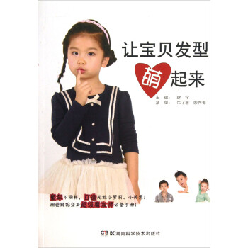 讓寶貝發(fā)型萌起來 讓寶貝發(fā)型萌起來