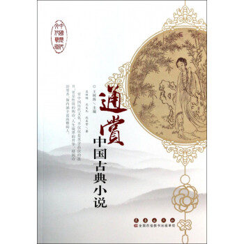 通賞中國(guó)古典小說(shuō) 通賞中國(guó)古典小說(shuō)