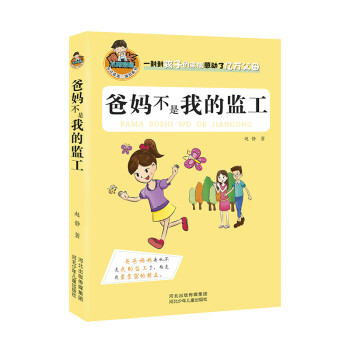 爸媽不是我的監工 爸媽不是我的監工