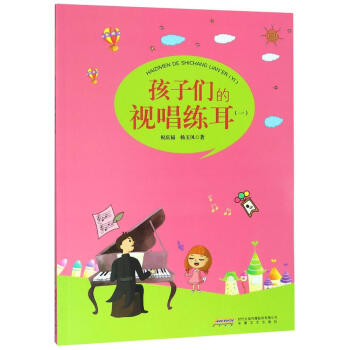 孩子們的視唱練耳 孩子們的視唱練耳