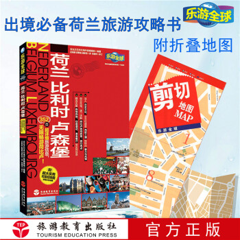 荷蘭比利時(shí)盧森堡 荷蘭比利時(shí)盧森堡