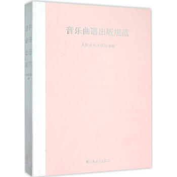 音樂曲譜出版規范 音樂曲譜出版規范