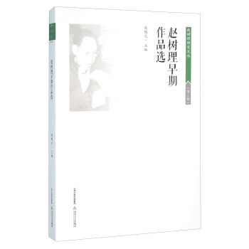 趙樹理早期作品選 趙樹理早期作品選