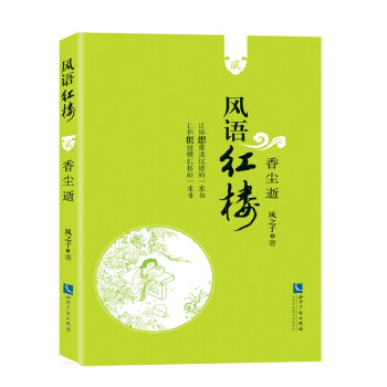 風(fēng)語(yǔ)紅樓2香塵逝 風(fēng)語(yǔ)紅樓2香塵逝