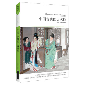 中國古典四大名劇