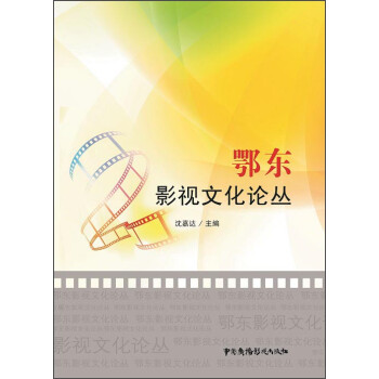 鄂東影視文化論叢 鄂東影視文化論叢