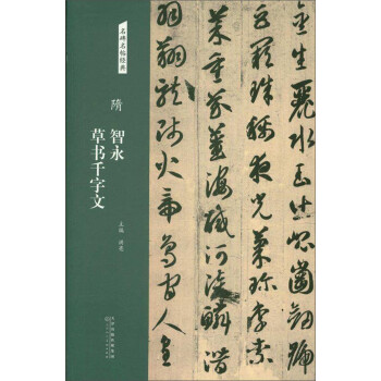 隋智永草書千字文 隋智永草書千字文