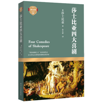 莎士比亞四大喜劇 莎士比亞四大喜劇