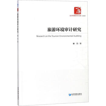 旅游環境審計研究 旅游環境審計研究