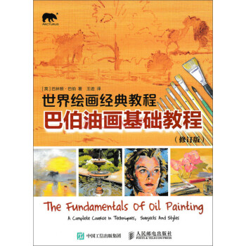 巴伯油畫基礎教程 巴伯油畫基礎教程