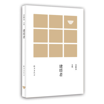 臺(tái)靜農(nóng)全集建塔者 臺(tái)靜農(nóng)全集建塔者