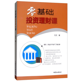 零基礎(chǔ)投資理財課 零基礎(chǔ)投資理財課