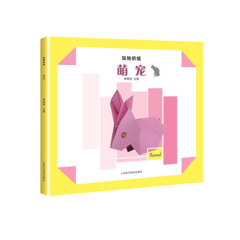 玩轉(zhuǎn)折紙——萌寵 玩轉(zhuǎn)折紙——萌寵