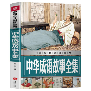 中華成語故事全集 中華成語故事全集