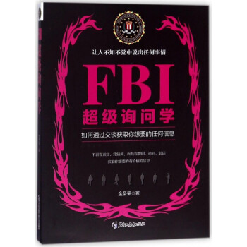 FBI超級詢問學 FBI超級詢問學