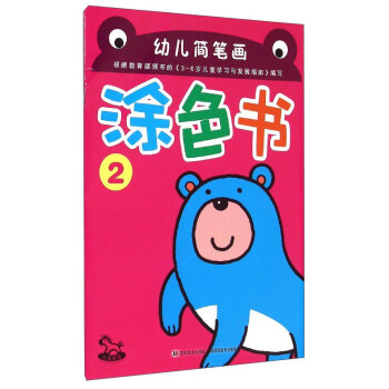 幼兒簡筆畫涂色書 幼兒簡筆畫涂色書