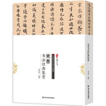 米芾書法經典鑒賞 米芾書法經典鑒賞