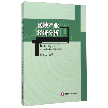 區域產業經濟分析 區域產業經濟分析