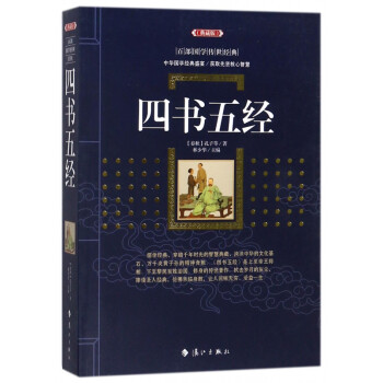 四書五經(jīng):典藏版 四書五經(jīng):典藏版