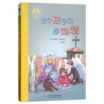 五個孩子和沙地精 五個孩子和沙地精