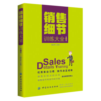 銷售細節訓練大全 銷售細節訓練大全