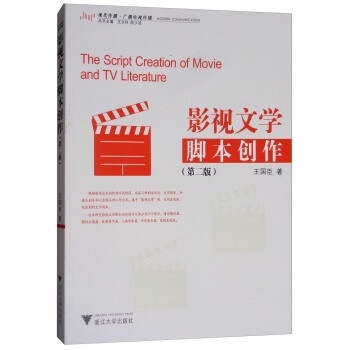 影視文學腳本創作 影視文學腳本創作