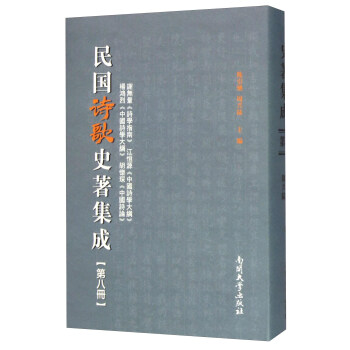 民國詩歌史著集成 民國詩歌史著集成
