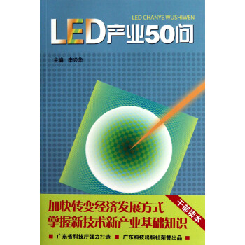 LED產業50問 LED產業50問