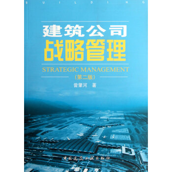 建筑公司戰略管理 建筑公司戰略管理