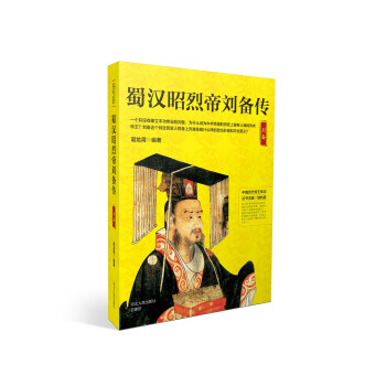 蜀漢昭烈帝劉備傳 蜀漢昭烈帝劉備傳