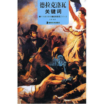 德拉克洛瓦關(guān)鍵詞 德拉克洛瓦關(guān)鍵詞