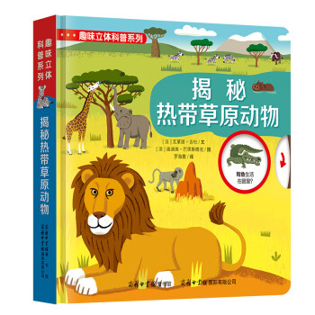 揭秘熱帶草原動物 揭秘熱帶草原動物