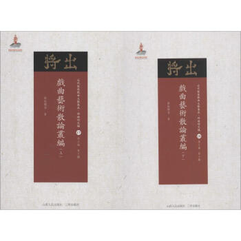 戲曲藝術散論叢編 戲曲藝術散論叢編