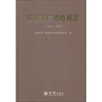衡陽(yáng)市廣播電視志 衡陽(yáng)市廣播電視志