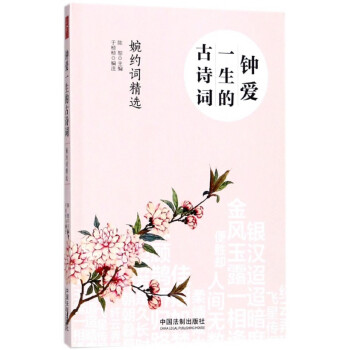 鐘愛一生的古詩詞 鐘愛一生的古詩詞