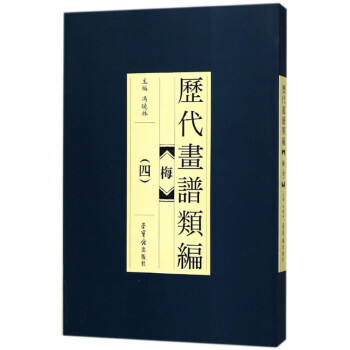 梅/歷代畫譜類編 梅/歷代畫譜類編